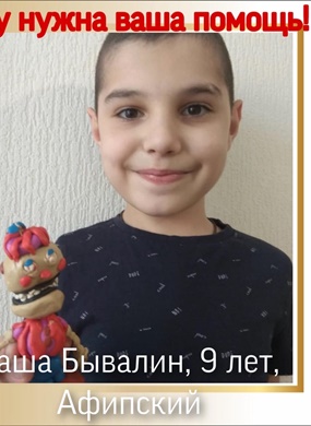 Саше Бывалину нужна ваша помощь!